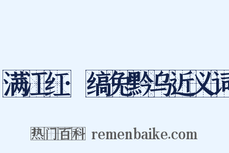 满江红·缟兔黔乌近义词是什么意思的图片